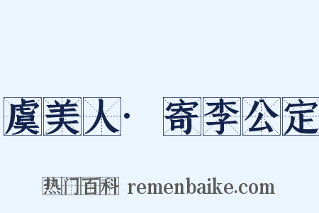 虞美人·寄李公定是什么意思的图片